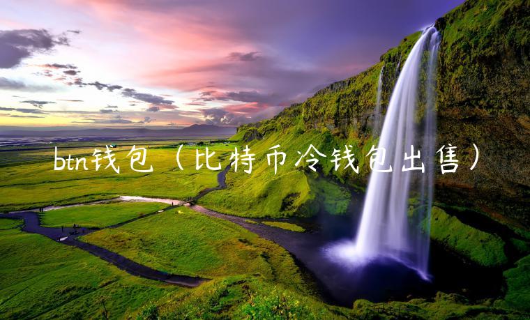 btn钱包(比特币冷钱包出售)-第1张图片-欧意下载 btn钱包(比特币冷钱包出售)-第1张图片-欧意下载