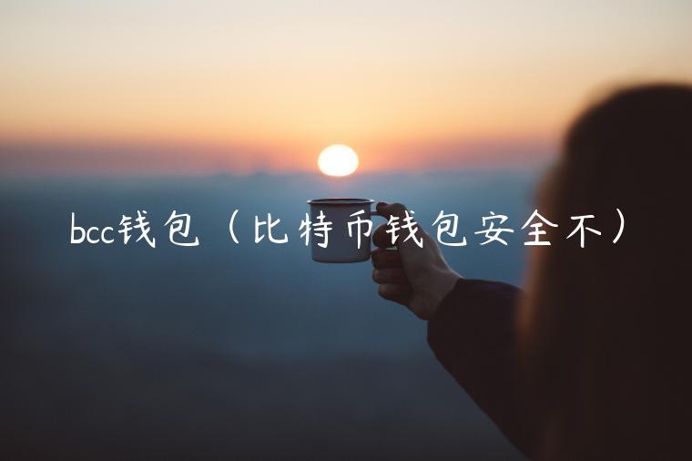 bcc钱包(比特币钱包安全不)-第1张图片-欧意下载 bcc钱包(比特币钱包安全不)-第1张图片-欧意下载