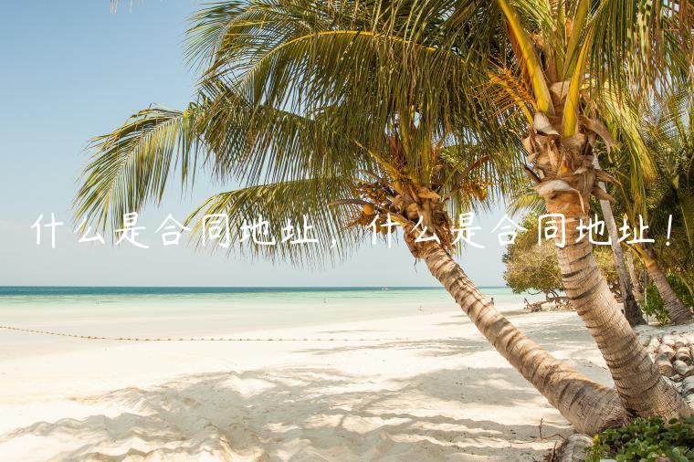 什么是合同地址,什么是合同地址!-第1张图片-欧意下载 什么是合同地址,什么是合同地址!-第1张图片-欧意下载
