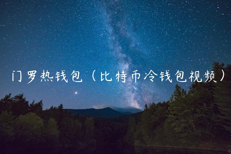 门罗热钱包(比特币冷钱包视频)-第1张图片-欧意下载 门罗热钱包(比特币冷钱包视频)-第1张图片-欧意下载