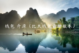 钱包 开源（比太钱包最新版本）