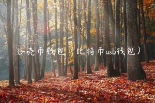 谷壳币钱包（比特币usb钱包）