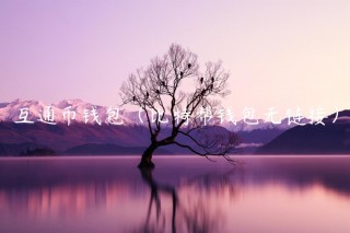 互通币钱包（比特帮钱包无链接）