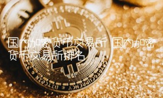 国内加密货币交易平台排名