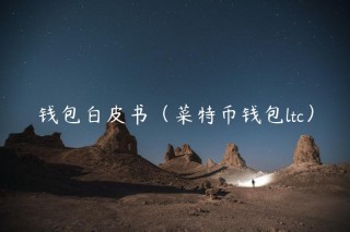 钱包白皮书（菜特币钱包ltc）