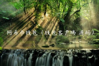阿希币钱包（钱包客户端 源码）