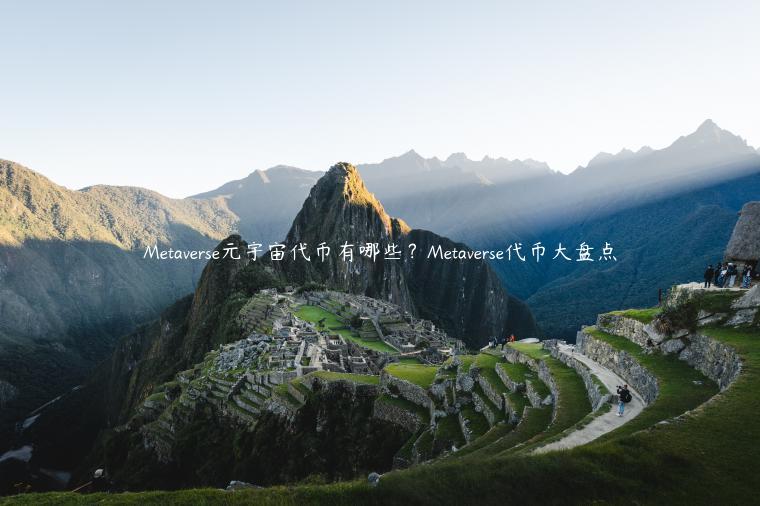 Mtavrs元宇宙代币有哪些?Mtavrs代币大盘点-第1张图片-欧意下载 Mtavrs元宇宙代币有哪些?Mtavrs代币大盘点-第1张图片-欧意下载
