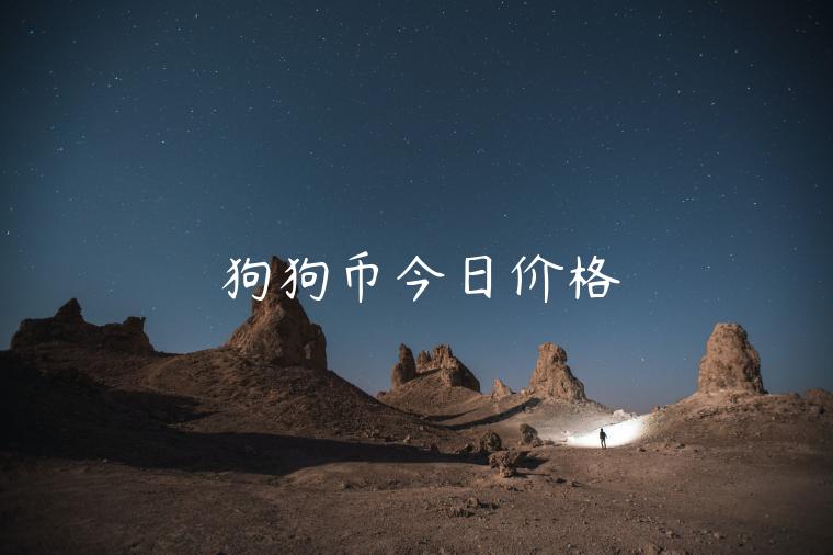 狗狗币今日价格-第1张图片-欧意下载 狗狗币今日价格-第1张图片-欧意下载