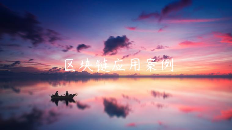 区块链应用案例-第1张图片-欧意下载 区块链应用案例-第1张图片-欧意下载