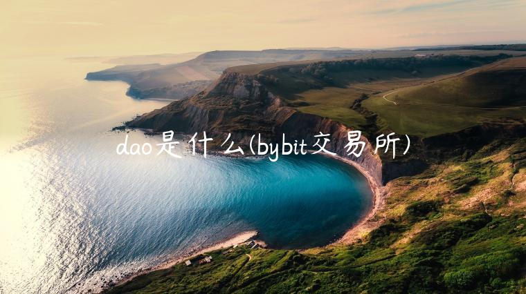 dao是什么 - bybit交易平台-第1张图片-欧意下载 dao是什么 - bybit交易平台-第1张图片-欧意下载