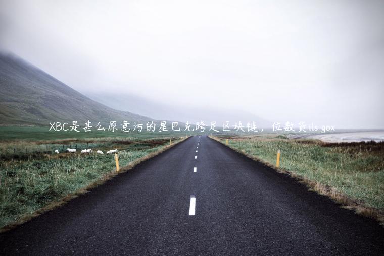 BC是甚么原意污的星巴克跨足区块链,位数货ils go-第1张图片-欧意下载 BC是甚么原意污的星巴克跨足区块链,位数货ils go-第1张图片-欧意下载