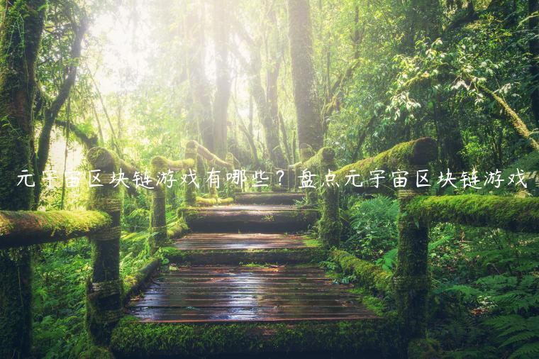 元宇宙区块链游戏有哪些?盘点元宇宙区块链游戏-第1张图片-欧意下载 元宇宙区块链游戏有哪些?盘点元宇宙区块链游戏-第1张图片-欧意下载