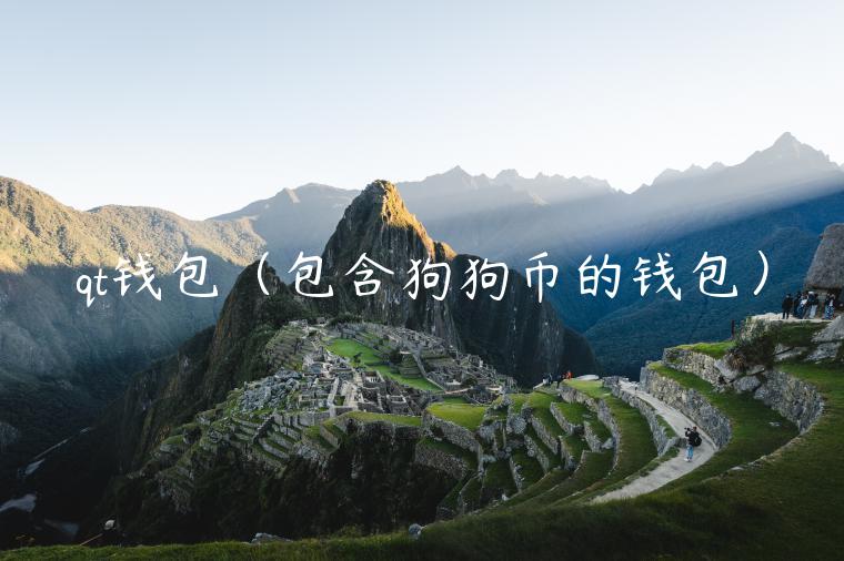 qt钱包(包含狗狗币的钱包)-第1张图片-欧意下载 qt钱包(包含狗狗币的钱包)-第1张图片-欧意下载