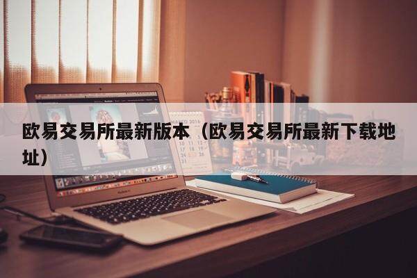 抹茶交易平台最新版本_抹茶交易平台最新下载地址-第2张图片-欧意下载 抹茶交易平台最新版本_抹茶交易平台最新下载地址-第2张图片-欧意下载