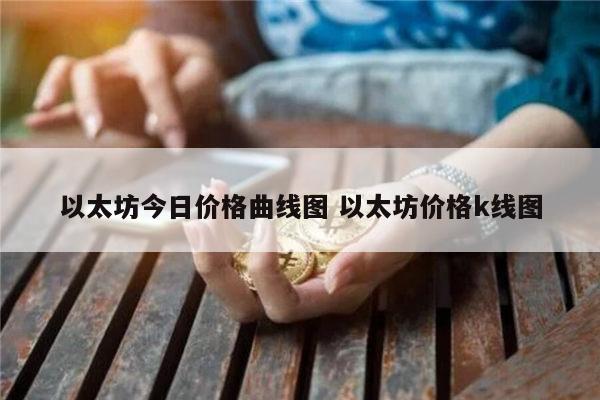 新手如何购买以太坊?买卖以太坊币最新教程介绍!-第7张图片-欧意下载 新手如何购买以太坊?买卖以太坊币最新教程介绍!-第7张图片-欧意下载