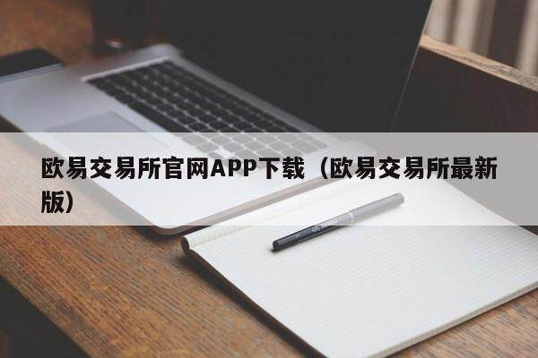 抹茶交易平台官网APP下载_抹茶交易平台最新版-第2张图片-欧意下载 抹茶交易平台官网APP下载_抹茶交易平台最新版-第2张图片-欧意下载