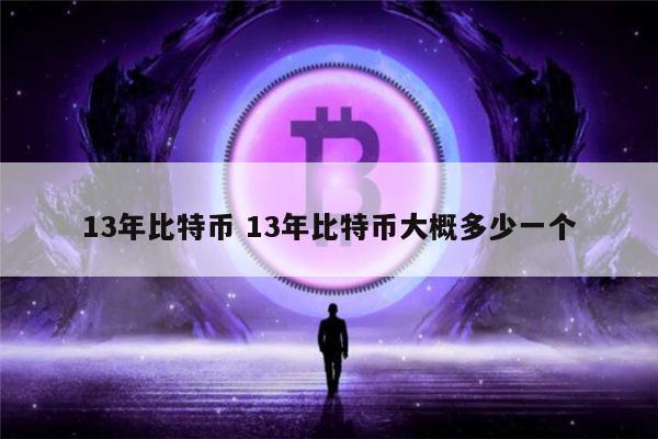13年比特币价格最便宜是多少 13年比特币大概多少一个-第1张图片-欧意下载 13年比特币价格最便宜是多少 13年比特币大概多少一个-第1张图片-欧意下载