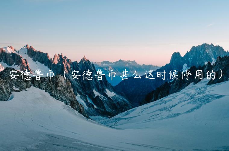 安德鲁币（安德鲁币甚么这时候停用的）-第1张图片-欧意下载