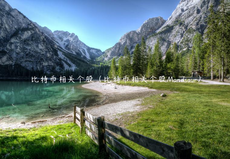 比特币相关个股(比特币相关个股Mandsaur)-第1张图片-欧意下载 比特币相关个股(比特币相关个股Mandsaur)-第1张图片-欧意下载