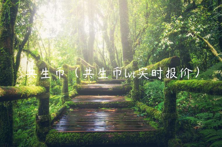 共生币（共生币lvt实时报价）-第1张图片-欧意下载