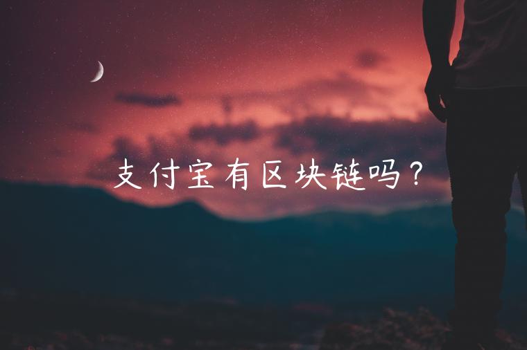 支付宝有区块链吗?-第1张图片-欧意下载 支付宝有区块链吗?-第1张图片-欧意下载