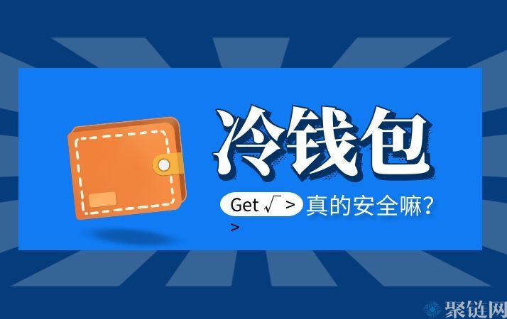 哪个冷钱包比较安全介绍主流冷钱包的安全性-第2张图片-欧意下载 哪个冷钱包比较安全介绍主流冷钱包的安全性-第2张图片-欧意下载