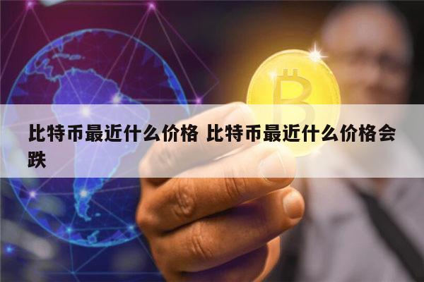 比特币最新价格 比特币最新行情-第1张图片-欧意下载 比特币最新价格 比特币最新行情-第1张图片-欧意下载