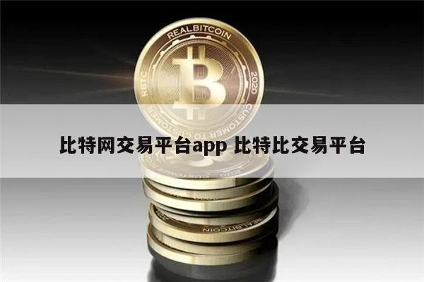 比特网交易平台app最新推荐 炒币正规交易平台APP有哪些-第1张图片-欧意下载 比特网交易平台app最新推荐 炒币正规交易平台APP有哪些-第1张图片-欧意下载
