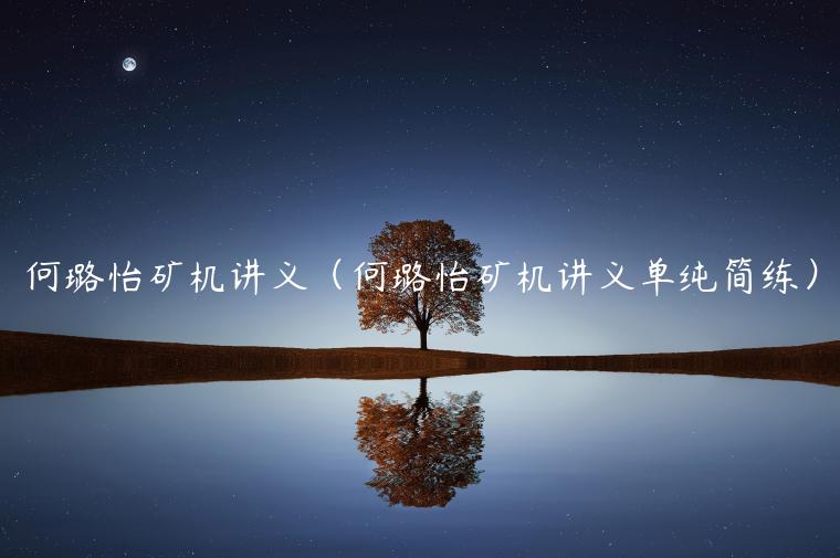 何璐怡矿机讲义(何璐怡矿机讲义单纯简练)-第1张图片-欧意下载 何璐怡矿机讲义(何璐怡矿机讲义单纯简练)-第1张图片-欧意下载