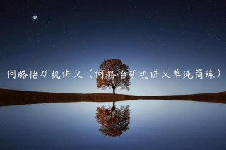 何璐怡矿机讲义（何璐怡矿机讲义单纯简练）