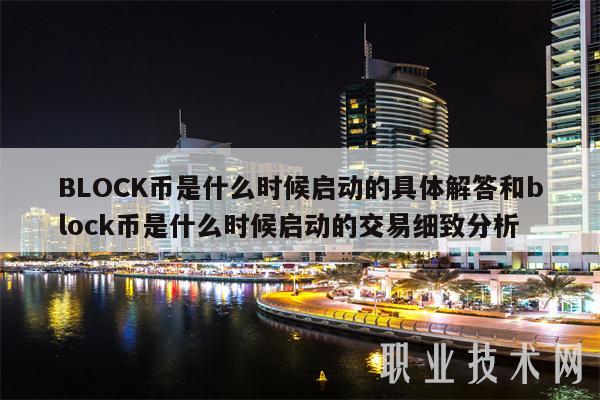 BLOCK币是什么时候启动的具体解答和block币是什么时候启动的交易细致分析-第1张图片-欧意下载 BLOCK币是什么时候启动的具体解答和block币是什么时候启动的交易细致分析-第1张图片-欧意下载