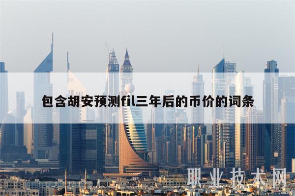 包含胡安预测fil三年后的币价的词条-第1张图片-欧意下载 包含胡安预测fil三年后的币价的词条-第1张图片-欧意下载