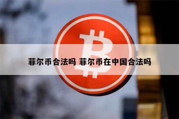 fil币合法吗 fil币是骗局吗-第1张图片-欧意下载