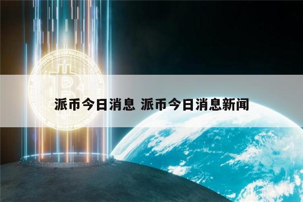 派币成功了吗 1π币等于多少人民币-第1张图片-欧意下载 派币成功了吗 1π币等于多少人民币-第1张图片-欧意下载