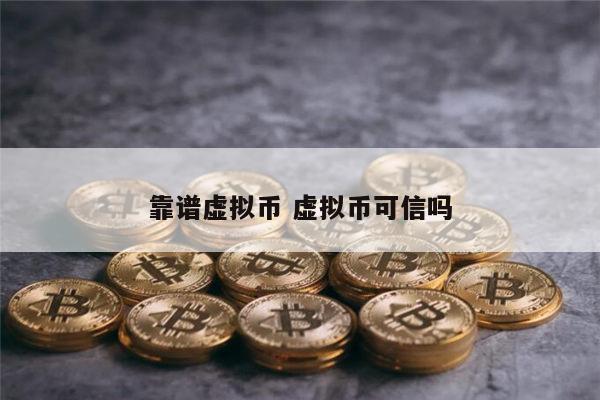 靠谱虚拟币有哪些 十大虚拟货币-第1张图片-欧意下载
