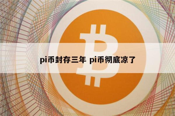 π币值多少钱 PI币未来能成功吗(pi币不会成功是骗局)-第1张图片-欧意下载 π币值多少钱 PI币未来能成功吗(pi币不会成功是骗局)-第1张图片-欧意下载