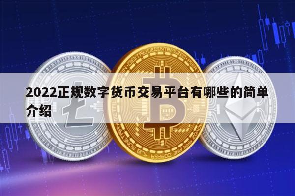 2022正规数字货币交易平台有哪些 合法的数字货币交易软件最新推荐-第1张图片-欧意下载 2022正规数字货币交易平台有哪些 合法的数字货币交易软件最新推荐-第1张图片-欧意下载