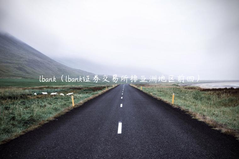 lbank（lbank证券交易平台排亚洲地区前四）-第1张图片-欧意下载