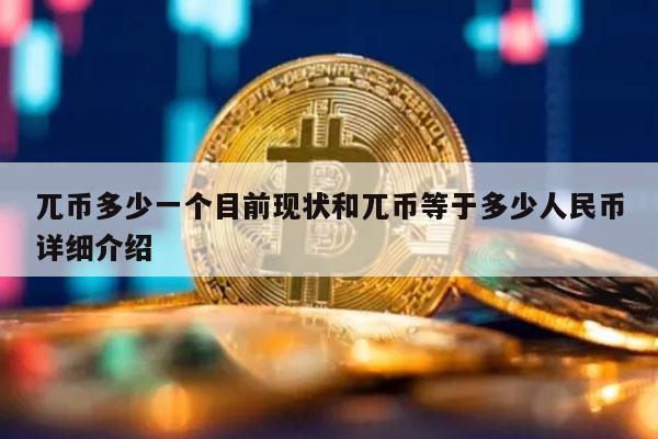 兀币多少一个目前现状和兀币等于多少人民币详细介绍