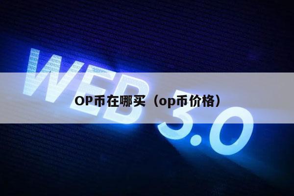 OP币在哪买(op币价格)