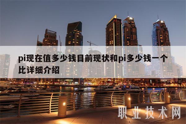 pi现在值多少钱目前现状和pi多少钱一个比详细介绍