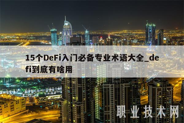15个DeFi入门必备专业术语大全_defi到底有啥用