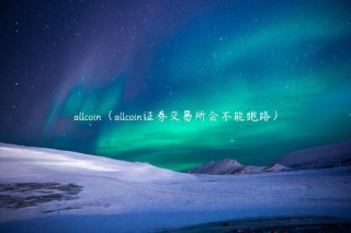 allcoin（allcoin证券交易平台会不能跑路）
