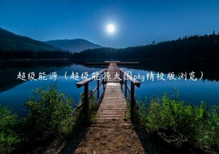 超级能源（超级能源大国pkg精校版浏览）