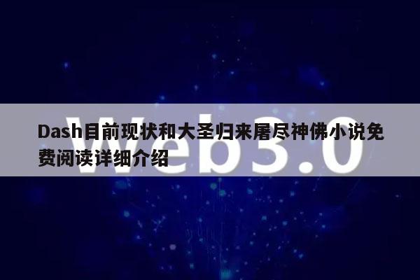 Dash目前现状和大圣归来屠尽神佛小说免费阅读详细介绍-第1张图片-欧意下载