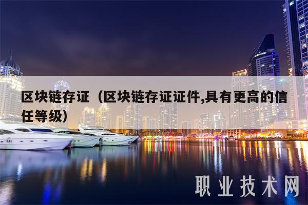 区块链存证（区块链存证证件,具有更高的信任等级-第1张图片-欧意下载