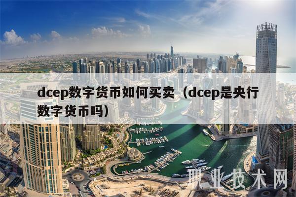 dcp数字货币如何买卖(dcp是央行数字货币吗-第1张图片-欧意下载 dcp数字货币如何买卖(dcp是央行数字货币吗-第1张图片-欧意下载