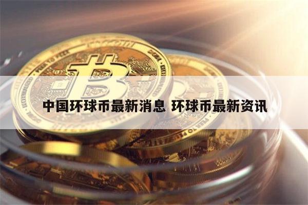 环球币最新消息 环球币还能上交易平台吗-第1张图片-欧意下载 环球币最新消息 环球币还能上交易平台吗-第1张图片-欧意下载