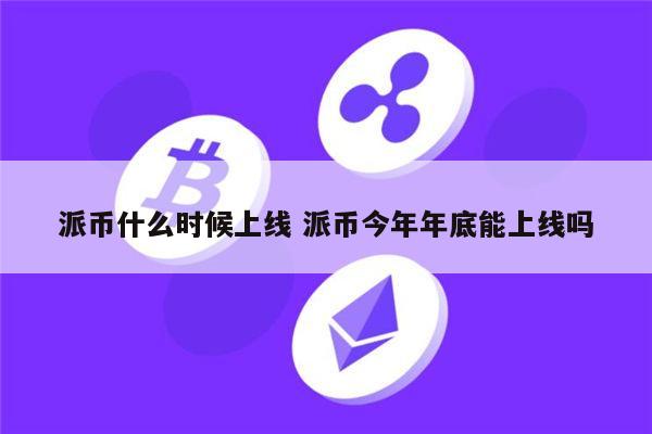 pi币什么时候上市 派币2022年能易货吗(不能是假的)-第1张图片-欧意下载 pi币什么时候上市 派币2022年能易货吗(不能是假的)-第1张图片-欧意下载