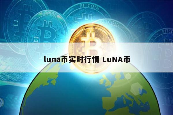 luna币最新价格 luna币会不会归零-第1张图片-欧意下载 luna币最新价格 luna币会不会归零-第1张图片-欧意下载